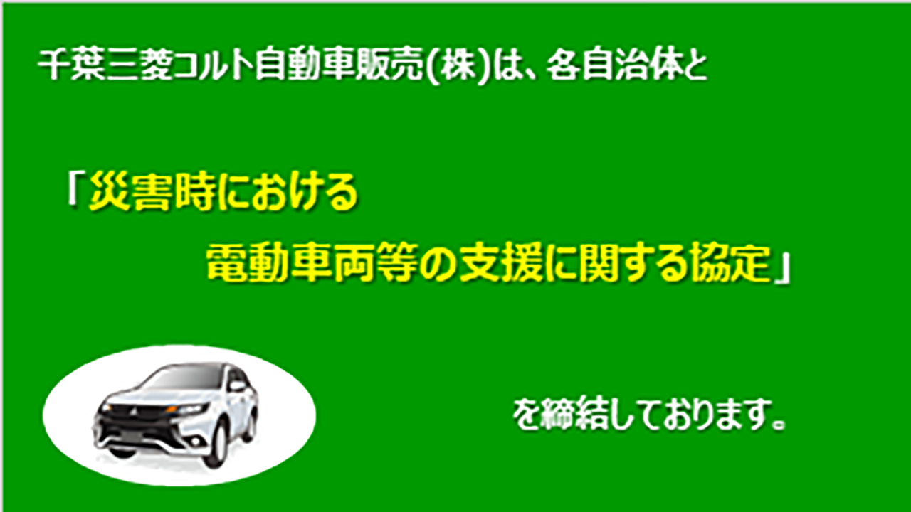 災害時における電動車両等の支援に関する協定