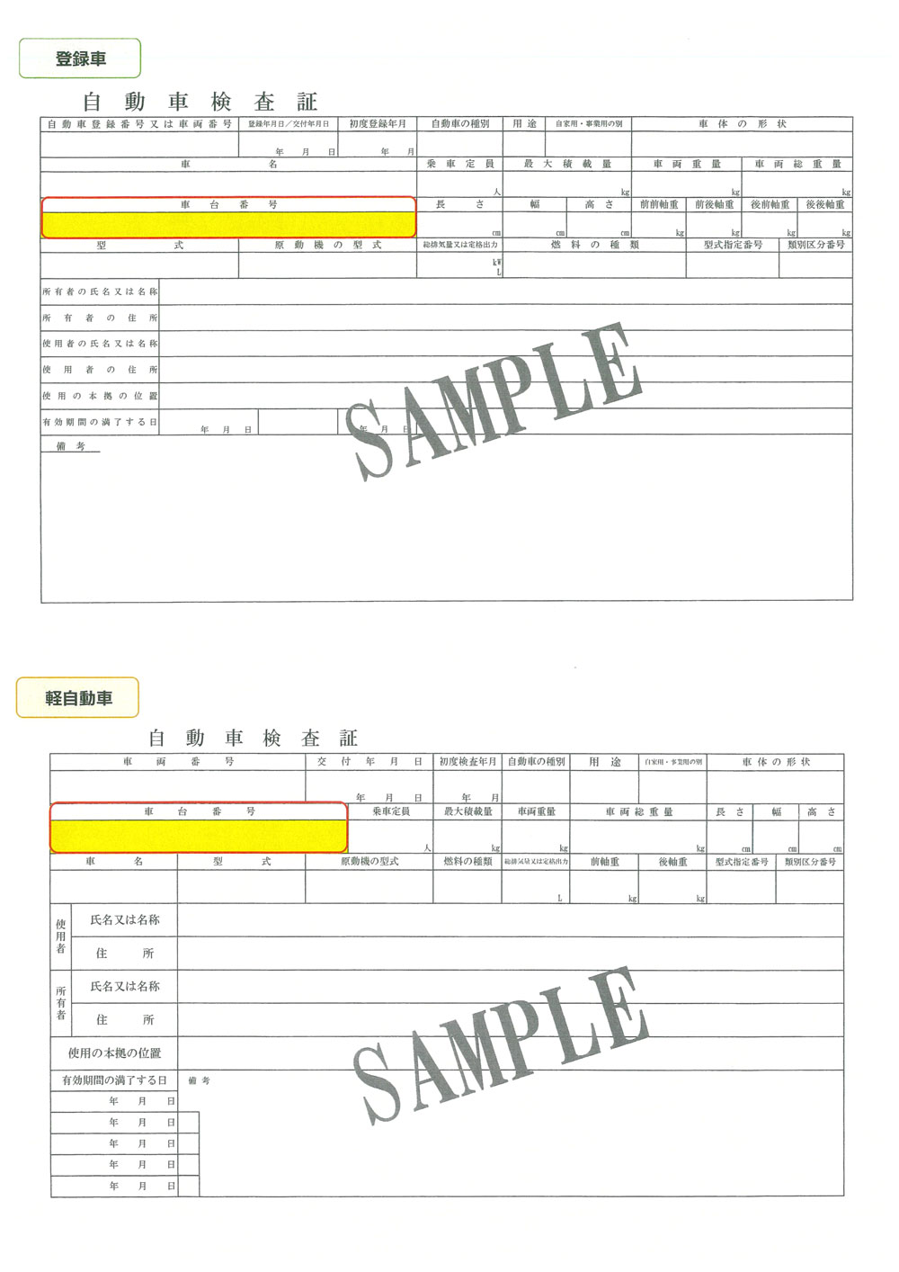車検証見本