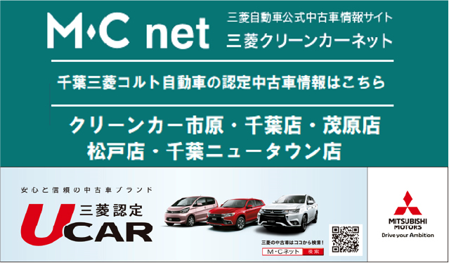 千葉三菱コルト自動車販売株式会社