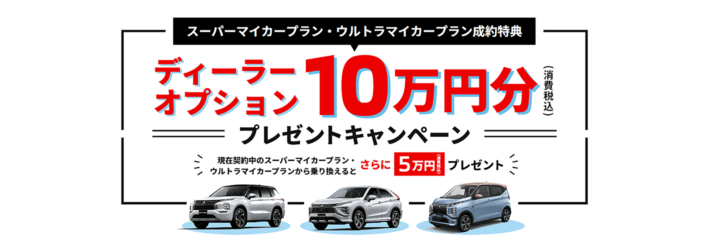 ディーラーオプション10万円キャンペーン