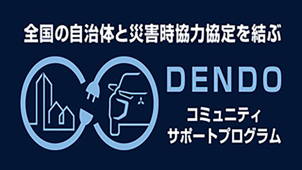 全国の自治体と災害時協力協定を結ぶDENDO