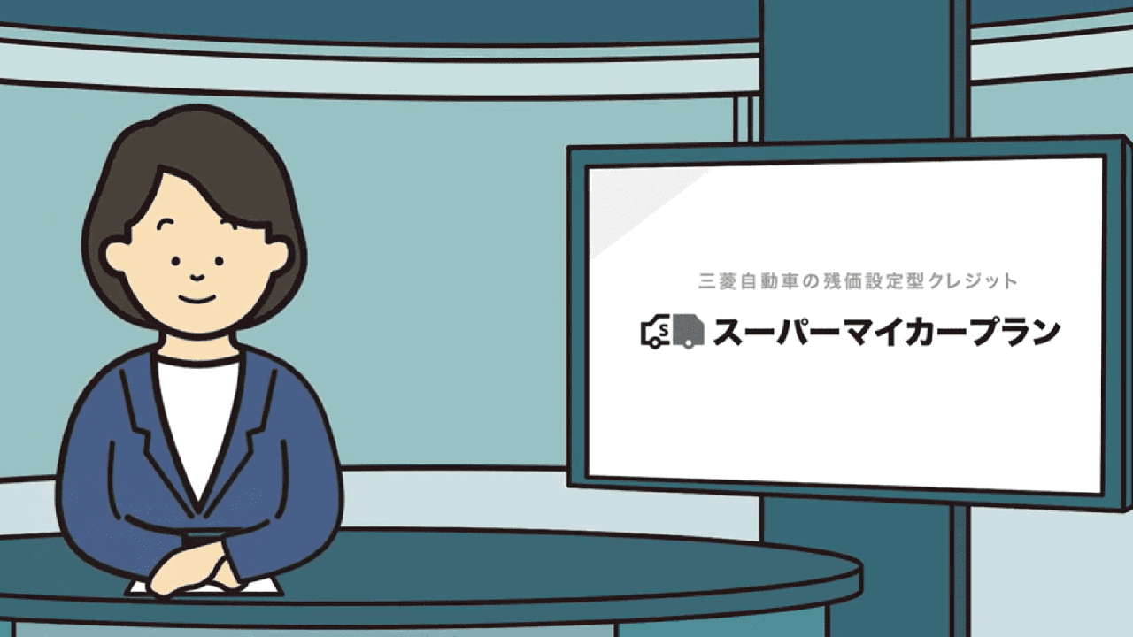 スーパーマイカープラン