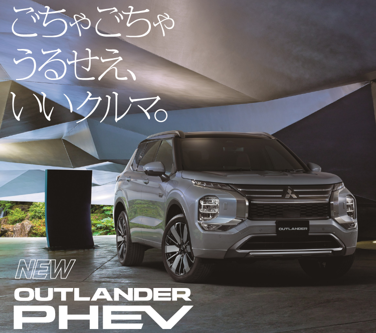 アウトランダーPHEV