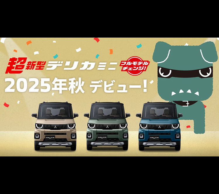 超新型デリカミニフルモデルチェンジ 2025年秋デビュー