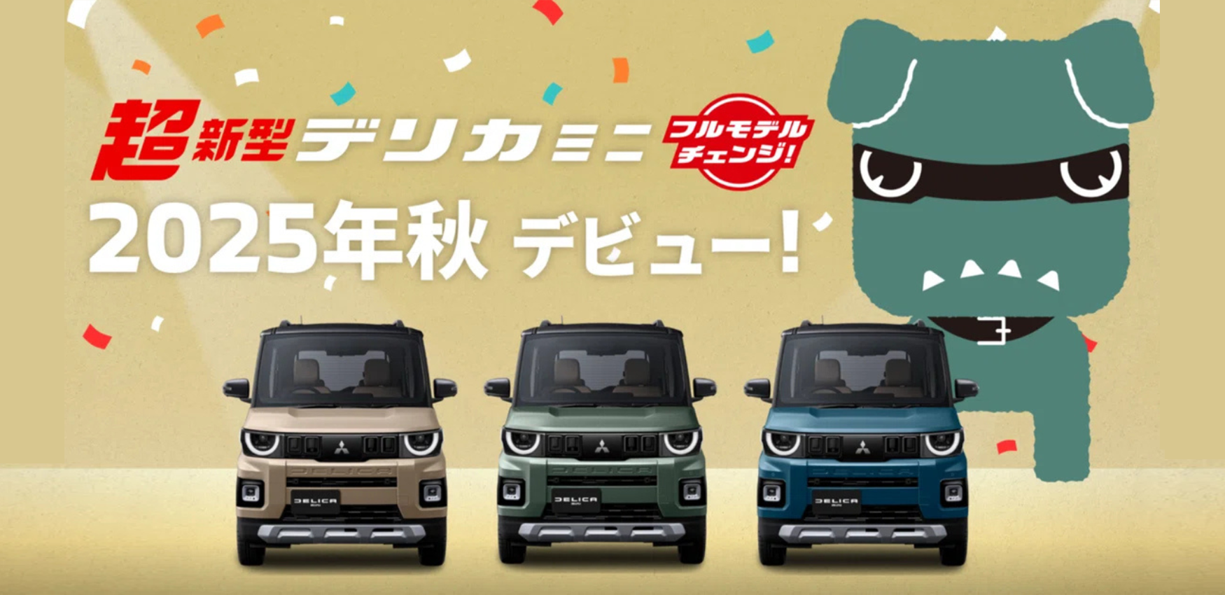 超新型デリカミニフルモデルチェンジ 2025年秋デビュー