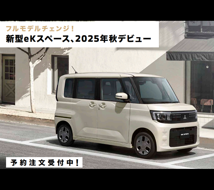 フルモデルチェンジ! 新型ekスペース、2025年秋デビュー