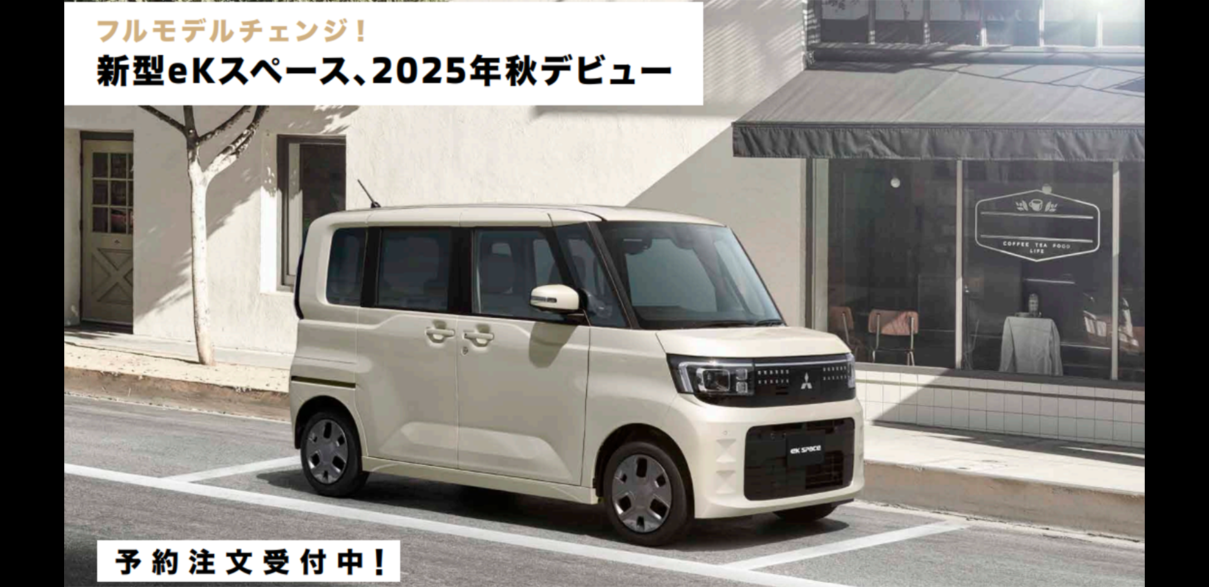 フルモデルチェンジ! 新型ekスペース、2025年秋デビュー