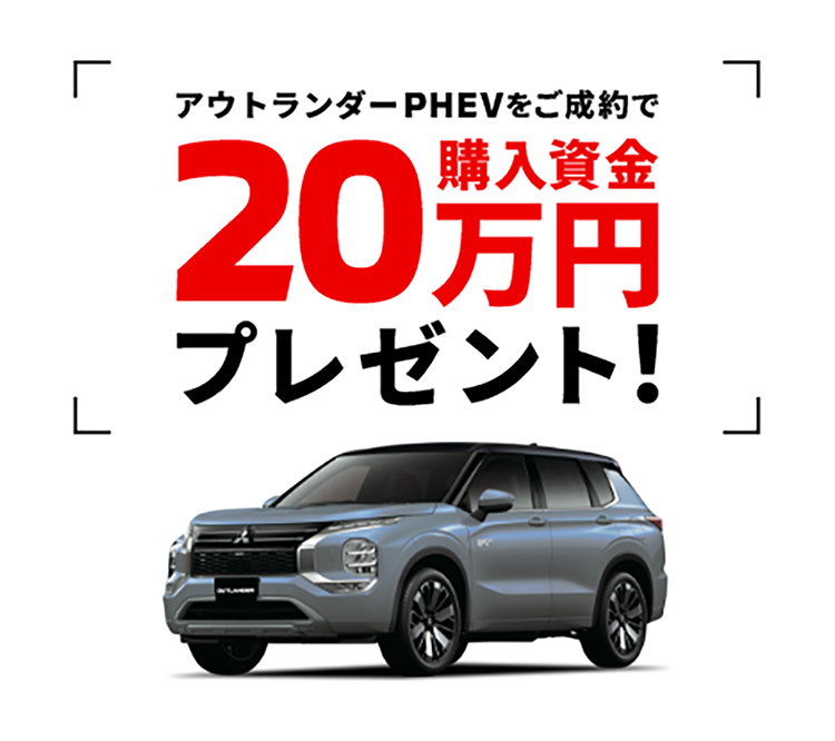 アウトランダー20万キャンペーン