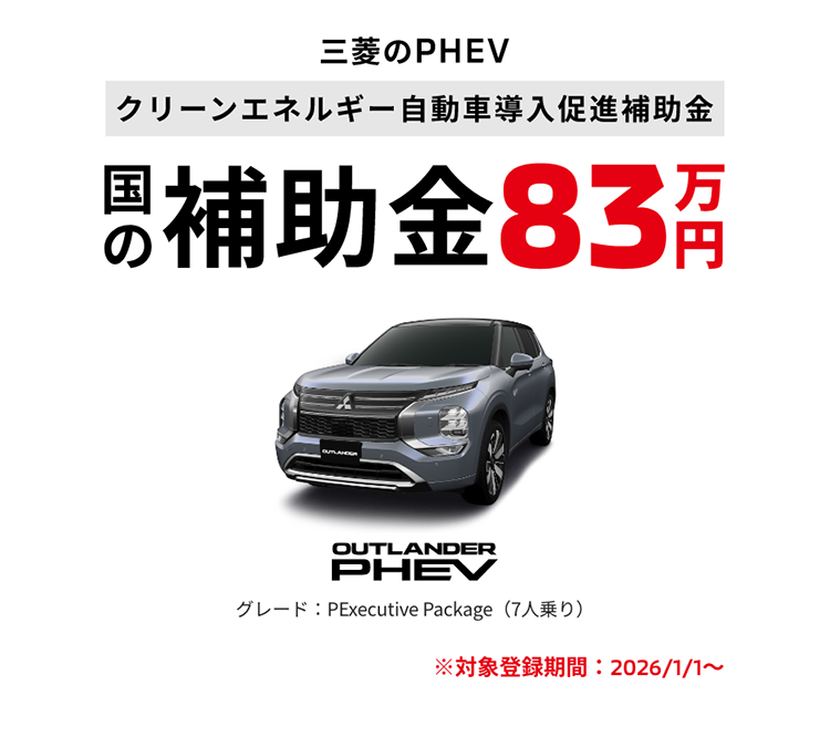 PHEV補助金83万円