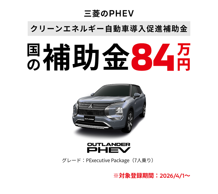 PHEV補助金83万円
