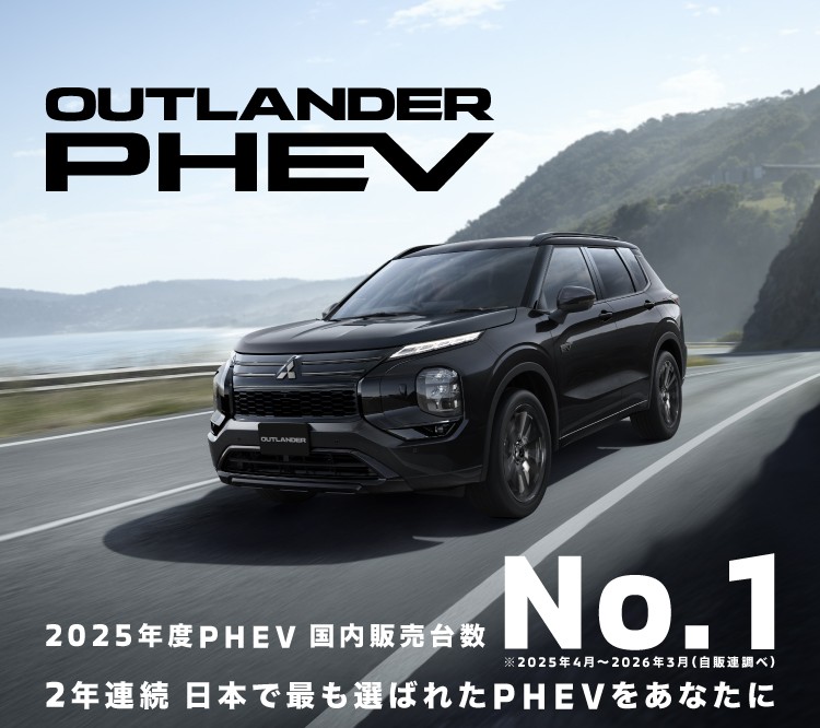アウトランダーが、冒険を加速させる。OUTLANDER PHEV