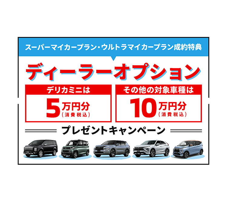 ディーラーオプション10万円キャンペーン