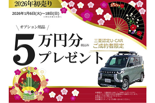 オプション用品 5万円分プレゼント