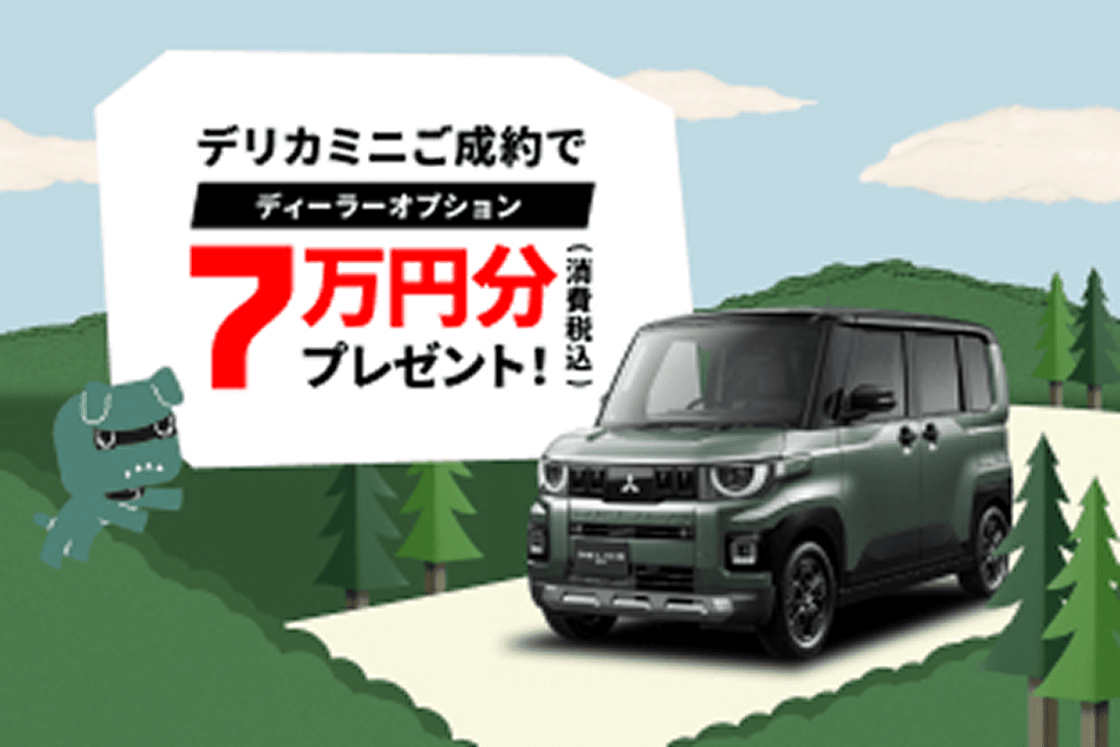 デリカミニディーラーオプションプレゼントキャンペーン